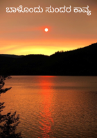 ಬಾಳೊಂದು ಸುಂದರ ಕಾವ್ಯ