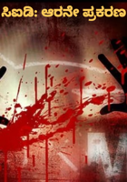 ಸಿಐಡಿ: ಆರನೇ ಪ್ರಕರಣ