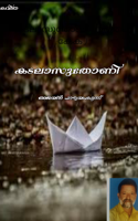 കടലാസുതോണി (വൃത്തം:കേക)