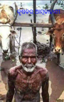 କୃଷକର ଆତ୍ମକାହାଣୀ