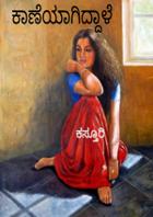 ಕಾಣೆಯಾಗಿದ್ದಾಳೆ