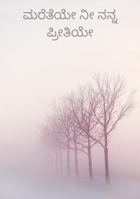 ಮರೆತೆಯೇ ನೀ ನನ್ನ ಪ್ರೀತಿಯೇ