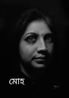 মোহ