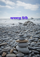 অসমাপ্ত চিঠি