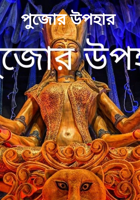 পুজোর উপহার