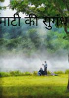 माटी की सुगंध