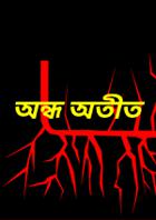 অন্ধ অতীত