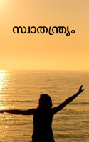 സ്വാതന്ത്ര്യം
