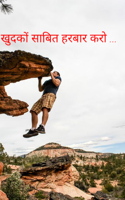 खुद को साबित हर बार करो ...