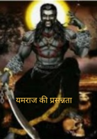 यमराज की प्रसन्नता