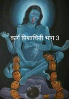 कर्ण पिशाचिनी भाग 3
