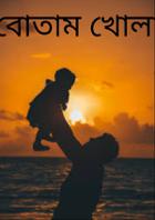 বোতাম খোলা ঘর