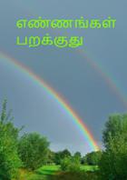 எண்ணங்கள் பறக்குது