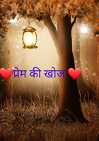 प्रेम की खोज
