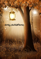 మార్పు (మనిషికోమాట)