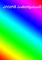 ఎగిరిపోతే ఎంతబావుంటుందీ....