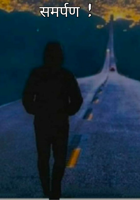 समर्पण !