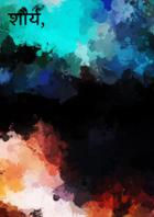 शौर्य, साहस