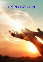 ପୂର୍ଣ୍ଣତା ପାଇଁ ଲୋଡ଼ା