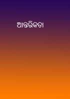 ଆନ୍ତରିକତା