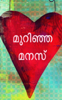 മുറിഞ്ഞ മനസ്