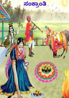 ಸಂಕ್ರಾಂತಿ