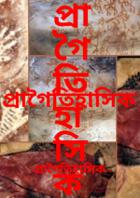 প্রাগৈতিহাসিক