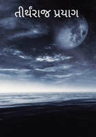 તીર્થંરાજ પ્રયાગ