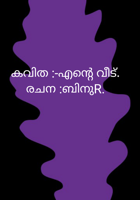 എന്റെ വീട്
