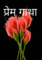 प्रेम गाथा