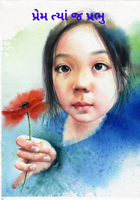 પ્રેમ ત્યાં જ પ્રભુ