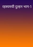 रहस्यमयी दुल्हन भाग-1