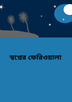 স্বপ্নের ফেরিওয়ালা
