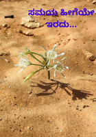 ಸಮಯ ಹೀಗೆಯೇ ಇರದು.