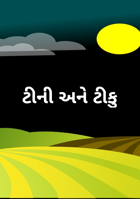 ટીની અને ટીકુ