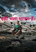 वही भला मानस है।