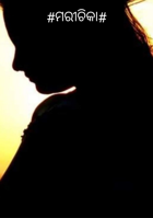 #ମରୀଚିକା#