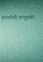 हरवलेली माणूसकी