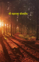 मी महाराष्ट्र बोलतोय
