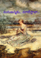 మరుజన్మకు.. మాటిస్తావా..
