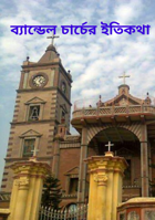 ব্যান্ডেল চার্চের ইতিকথা