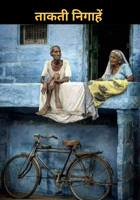 ताकती निगाहें