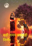 सही समय पर सही निर्णय