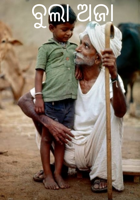 ବୁଲା ଅଜା