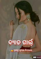 ଵ୍ୟାଡ ଗାର୍ଲ୍