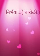 निर्भया...( चारोळी.)