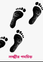 লক্ষ্মীর পদচিহ্ন