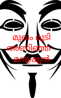 മുഖം മൂടി അണിഞ്ഞ മനുഷ്യൻ