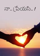 నా.. ప్రేయసి.. !