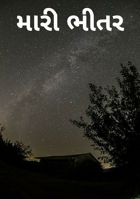 મારી ભીતર